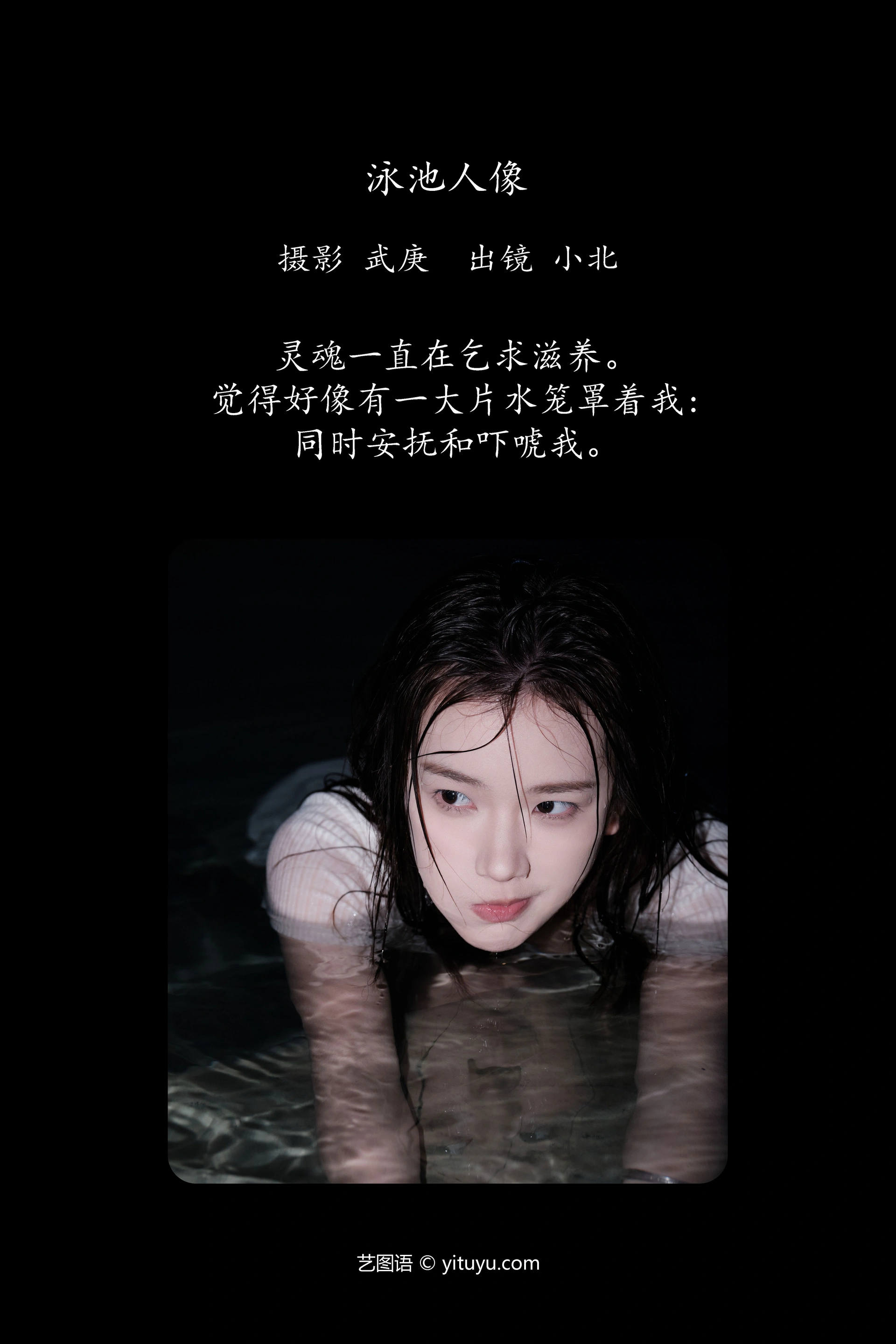 [YITUYU艺图语]2024.10.16 泳池人像 To小北 0
